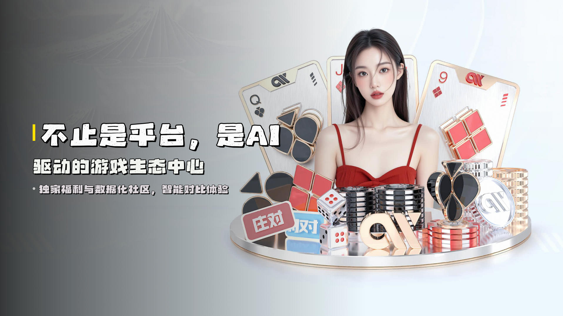 不止是平台，是AI驱动的游戏生态中心